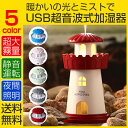 加湿器 卓上 オフィス ミストボックス 灯台加湿器 灯台 超音波 卓上加湿器 USB加湿器 ミニ加湿器 USB接続 超音波式加湿器 超音波加湿器 おしゃれ ミニ 車載 加湿機 車用 卓上 オフィス デスク 省エネ 静音 コンパクト 軽量 細微 夜間照明 超大霧量 空焚き防止