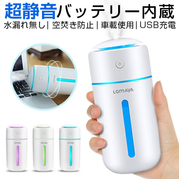 充電式 加湿器 卓上 超音波式 USB 大容量 350ml 卓上加湿器 次亜塩素酸水 対応 除菌 7色LEDライト 空気浄化機 小型 ミストボックス ペットボトル USB加湿器 長時間 旅行 コードレス 携帯加湿器 ミニ 加湿機 マイクロミスト ディフューザー オフィス 車載 空焚き防止 おしゃれ