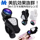 スマホ カメラレンズ スマホ用カメラレンズキット 3in1 ...