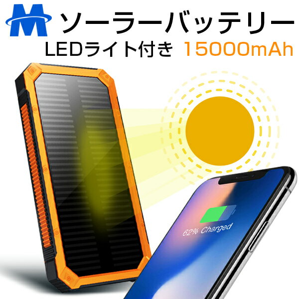 ソーラー モバイルバッテリー 大容量 充電器 15000mAh 携帯充電器 ソーラー充電器 スマートフォン スマホ 充電器 防災 防塵 耐衝撃 SOS アウトドア 薄型 軽量 2台同時充電 急速 充電器 2USBポート LEDライト付 ソーラーチャージャー iPhone / iPad / Android 対応