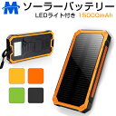 ソーラー モバイルバッテリー 大容量 充電器 15000mA...