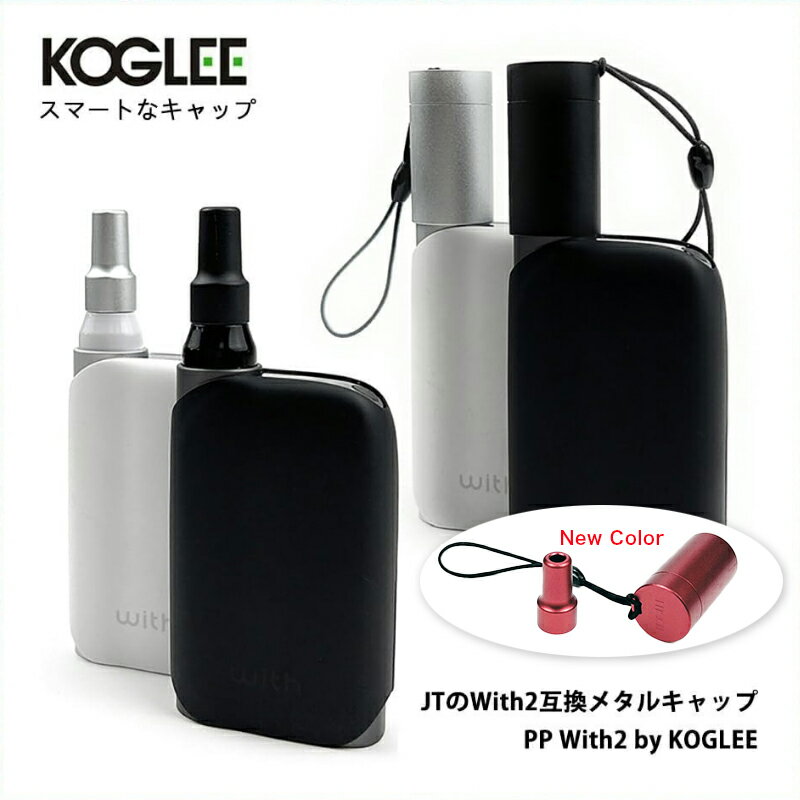 KOGLEE PP<strong>with2</strong> スマートなキャップ JTの<strong>with2</strong>(ウィズ2) 対応 デバイスキャップ マウスピース 吸口の防塵保護 メタルキャップ アクセサリー デバイスカバー 簡単装着 持ち運び便利 おしゃれ コンパクト マグネットフリー <strong>with2</strong>をもっと便利に (ブラックorシルバーorレッド)