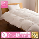 【送料無料】ハンガリーホワイトマザーグースダウン93%合い掛けふとん (Sサイズ 150cm×210cm)