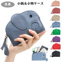 【小銭&小物ケース】本革コインケース 牛革 ミニ財布 小銭入れ カード入れ レディース キーリング付き 薄型 ポケットサイズ ファッション小物 コンパクト プレゼント かわいい おしゃれ 動物 スリム 学生 母の日 クリスマス プレゼント