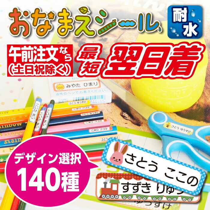 【かわいいデザイン・最短午前注文当日発送（土日祝除く）】おなまえシール 名前シール 名前 シール ネームシール めちゃ早！ 防水 耐水 キャラクター デザイン140種 選べる枚数3タイプ（ひらがな カタカナ 漢字 ローマ字）名入れ label sticker