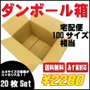 【送料無料】ダンボール 底面 A4サイズ 20個セット 段ボール 20枚セット 無地 100サイズ 発送 引っ越し 書類整理 荷物整理 クラフト 梱包材 梱包用 段ボール箱【あす楽対応】