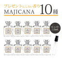 マジカナ MAJICANA アトマイザープレゼントにしたい香り 全10種類 各1.5ml 1本香水 アトマイザーメンズ レディース ユニセックス