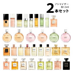 シャネル CHANELアトマイザー 選べる2本セット 各1.5ml<strong>香水</strong> お試し レディース 【メール便送料無料】