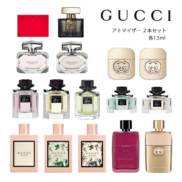 ☆期間限定セール中☆グッチ GUCCI レディースアトマイザー 選べる2本セット 各1.5ml香水 レディース 【メール便送料無料】