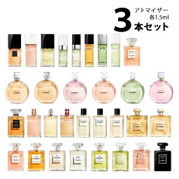 <strong>シャネル</strong> CHANELアトマイザー 選べる3本セット 各1.5ml香水 お試し レディース 【メール便送料無料】