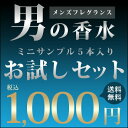 メンズ 香水 お試しセット サンプル ミニ 香水 5本入り! 送料無料 1000円 ポッキリ! fs 【あす楽:エリア限 営業日 正午迄】
