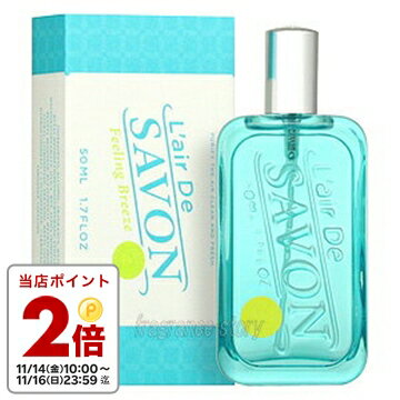 レール デュ サボン L’air De SAVON レールデュサボン フィーリングブリーズ 50ml EDT SP fs 【香水】【即納】