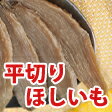 平切りほしいも　（干し芋、干しいも、乾燥芋）　160g【茨城県ひたちなか産】