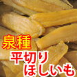 泉種平切りほしいも （干し芋、干しいも、乾燥芋） 500g普通の干し芋とは一味違う！色・食感・風味に優れる「泉種」のほしいも！