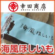 海風ほしいも （干し芋、干しいも、乾燥芋） 180g 【茨城県産】...:kouta:10000142