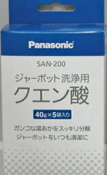<strong>パナソニック</strong>　ジャー<strong>ポット洗浄</strong>用<strong>クエン酸</strong>　40g5袋　SAN－200