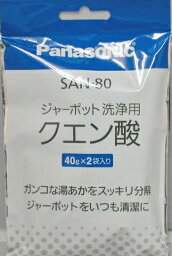 <strong>パナソニック</strong>　ジャーポット　洗浄用　<strong>クエン酸</strong>40g2袋　SAN－80