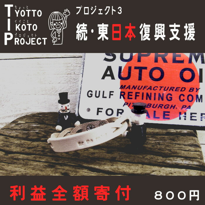 東日本大震災復興支援利益全額寄付の800円チャリティーバンド…本革日本製のおしゃれなレザーブレスレット！セットでオソロも◎利益全額寄付≪800円ブレスレット≫チャリティーバンド企画で一刻も早い復興を願い…東北地方太平洋沖地震「チャリティーバンド企画」は利益全額を義援金募金