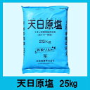 共栄商事 天日原塩 25kg【融雪剤】【凍結防止】【耐塩農法】イオン交換樹脂再生塩】【高品質】【ボイラー用】【造粒塩】【大粒塩】【軟水装置用】【軟水器用】【同梱不可】