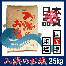 赤塚直衛門商店入浜のお塩25kg