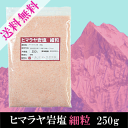 ヒマラヤ岩塩≪細粒≫250g〔チャック付〕 メール便 送料無...
