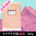 ヒマラヤ岩塩≪細粒≫500g〔チャック付〕 メール便 送料無...
