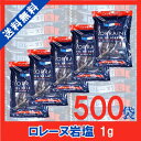 ロレーヌ岩塩 1g×500袋 宅配便 送料無料 小袋 使い切...