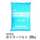 ボイラーソルト 20kg