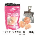 ヒマラヤピンク岩塩≪塊≫100g/おろし金付 メール便 ヒマ...