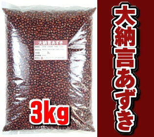 23年産　北海道産　大納言あずき　3kg