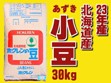 【業務用サイズ】【ランキング1位獲得商品】23年産　北海道産　小豆　30kg
