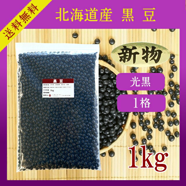黒豆 1kg【メール便で送料無料】【26年産】【北海道産】【光黒】【1格】【黒豆茶】【おせち料理】【大粒】