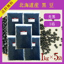 黒豆 1kg×5〔チャック付〕/新物28年産