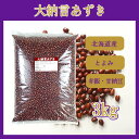 北海道産 大納言小豆 3kg〔チャック付〕/新物28年産