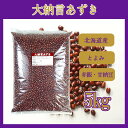 北海道産 大納言小豆 5kg〔チャック付〕/新物28年産