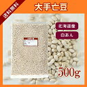 北海道産 大手亡豆 500g〔チ...