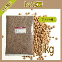 レンズ豆 1kg〔チャック付〕