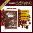 北海道産 大納言小豆 1kg〔チャック付〕/新物28年産