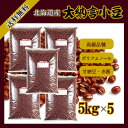 北海道産 大納言小豆 5kg×5〔チャック付〕/29年産 宅...