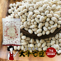 北海道産 大手亡豆　1kg〔チャック付〕／メール便 送料無料 チャック付 北海道産 白いんげん豆 乾燥豆 こわけや