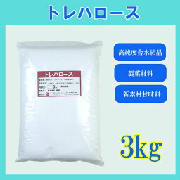 トレハロース　3kg〔チャック付〕