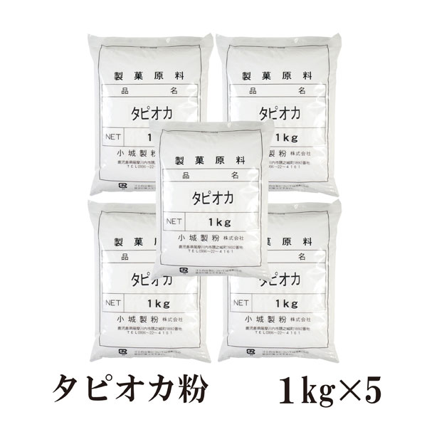 もちもちタピオカ粉　1kg×5袋/もちもちの素 宅配便 送料無料 チャック付 キャッサバ ポンデケージョ わらび餅 製菓材料 パン材料 食パン ドーナツ こわけや