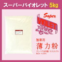 スーパーバイオレット 5kg〔チャック付〕