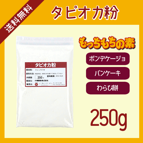 タピオカ粉　250g〔チャック付〕...:kowakeya:10000074