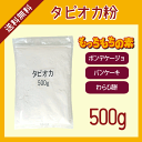 タピオカ粉 500g