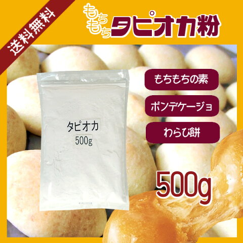 もちもちタピオカ粉　500g〔チャック付〕/もちもちの素 メール便 送料無料 チャック付 キャッサバ ポンデケージョ わらび餅 製菓材料 パン材料 こわけや