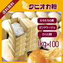 もちもちタピオカ粉 1kg×100袋/もちもちの素 宅配便 送料無料 キャッサバ ポンデケージョ わらび餅 製菓材料 パン材料 食パン ドーナツ こわけや