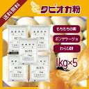 もちもちタピオカ粉 1kg×5袋/もちもちの素 宅配便 送料無料 チャック付 キャッサバ ポンデケージョ わらび餅 製菓材料 パン材料 食パン ドーナツ こわけや