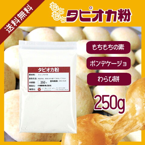 もちもちタピオカ粉　250g〔チャック付〕/もちもちの素 メール便 送料無料 チャック付 キャッサバ ポンデケージョ わらび餅 製菓材料 パン材料 こわけや