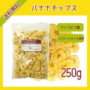 バナナチップス 250g〔チャック付〕